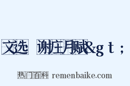 文选·谢庄月赋>是什么意思的图片